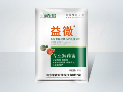 益微**解药害