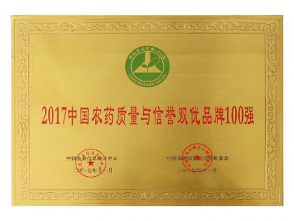 2017中国农药质量与信誉双优品牌100强