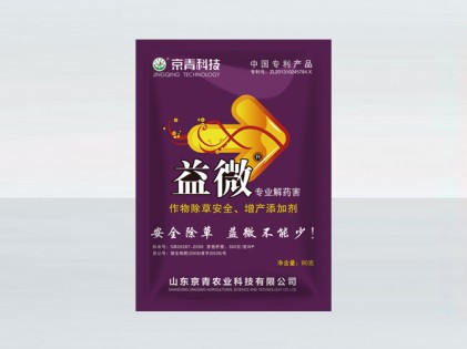 益微**解药害